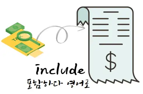 포함하다-영어-로-include