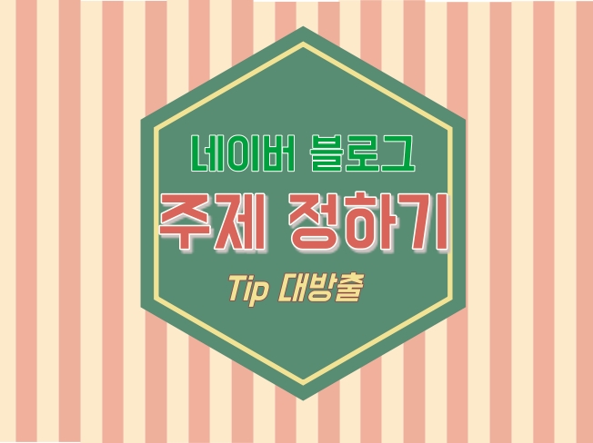  블로그 주제 정하기, 주제 선정과 꿀팁 공유!