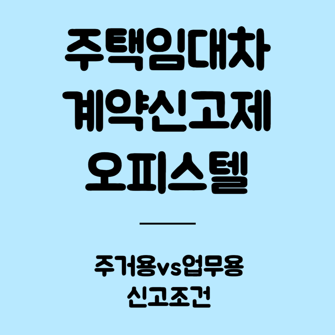 주택 임대차 계약신고제 - 오피스텔 신고 조건 (주거용 vs 업무용)