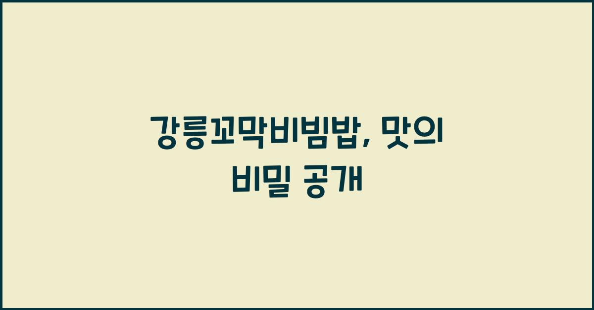 강릉꼬막비빔밥