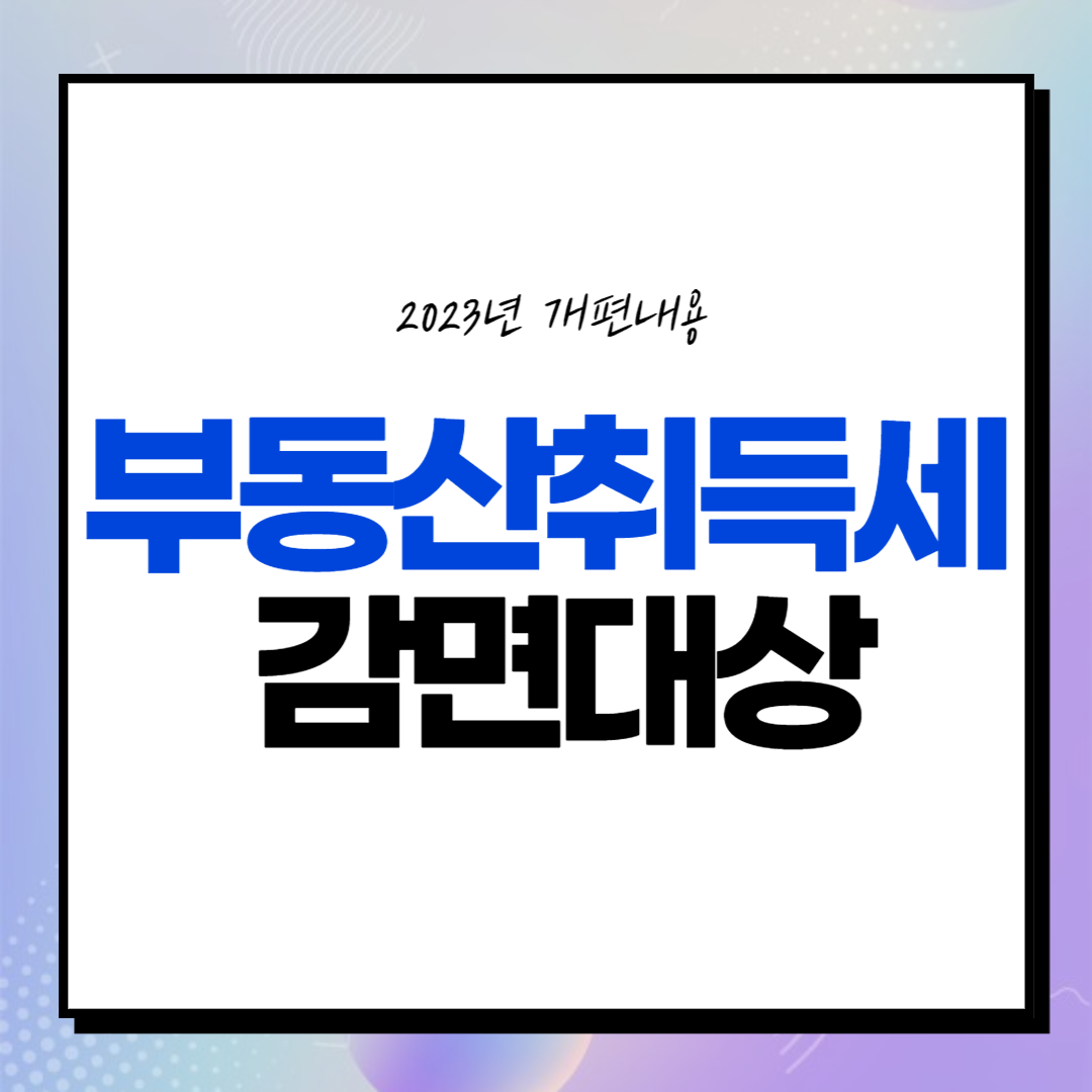 부동산 취득세 감면대상