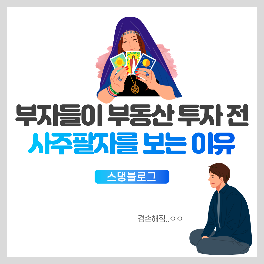  부자들이 부동산 투자 전 사주팔자를 보는 이유