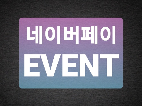  [이벤트] 네이버페이 공짜로 받는 방법!