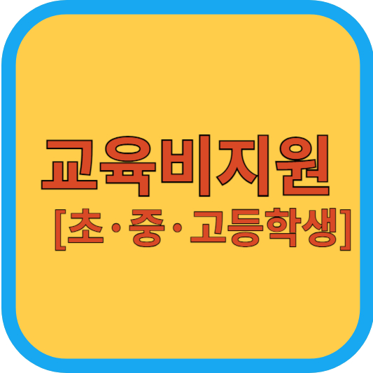 교육비 지원 [초·중·고등학생]