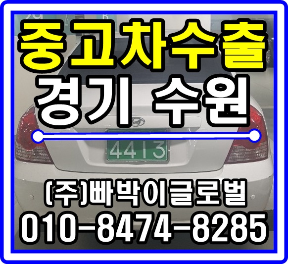  뉴아반떼XD 중고차수출 매입후기 경기도 수원시
