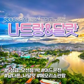 나트랑 달랏 패키지여행 총정리_11