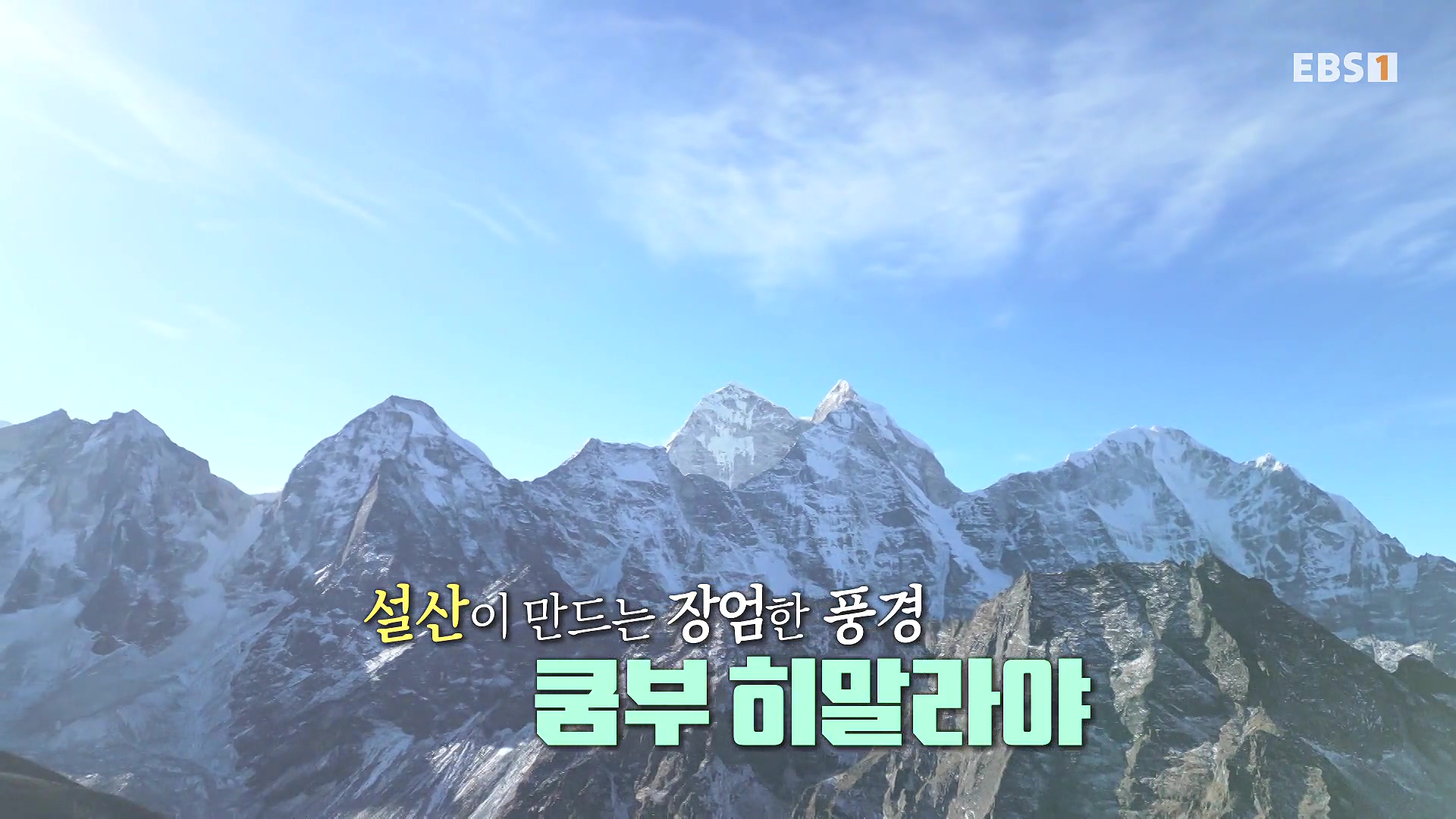 세계테마기행 240123 이것이 진짜! 네팔 에베레스트 -어머니의 품으로, 아마 다블람0p.mp4_20240723_194741.762.jpg