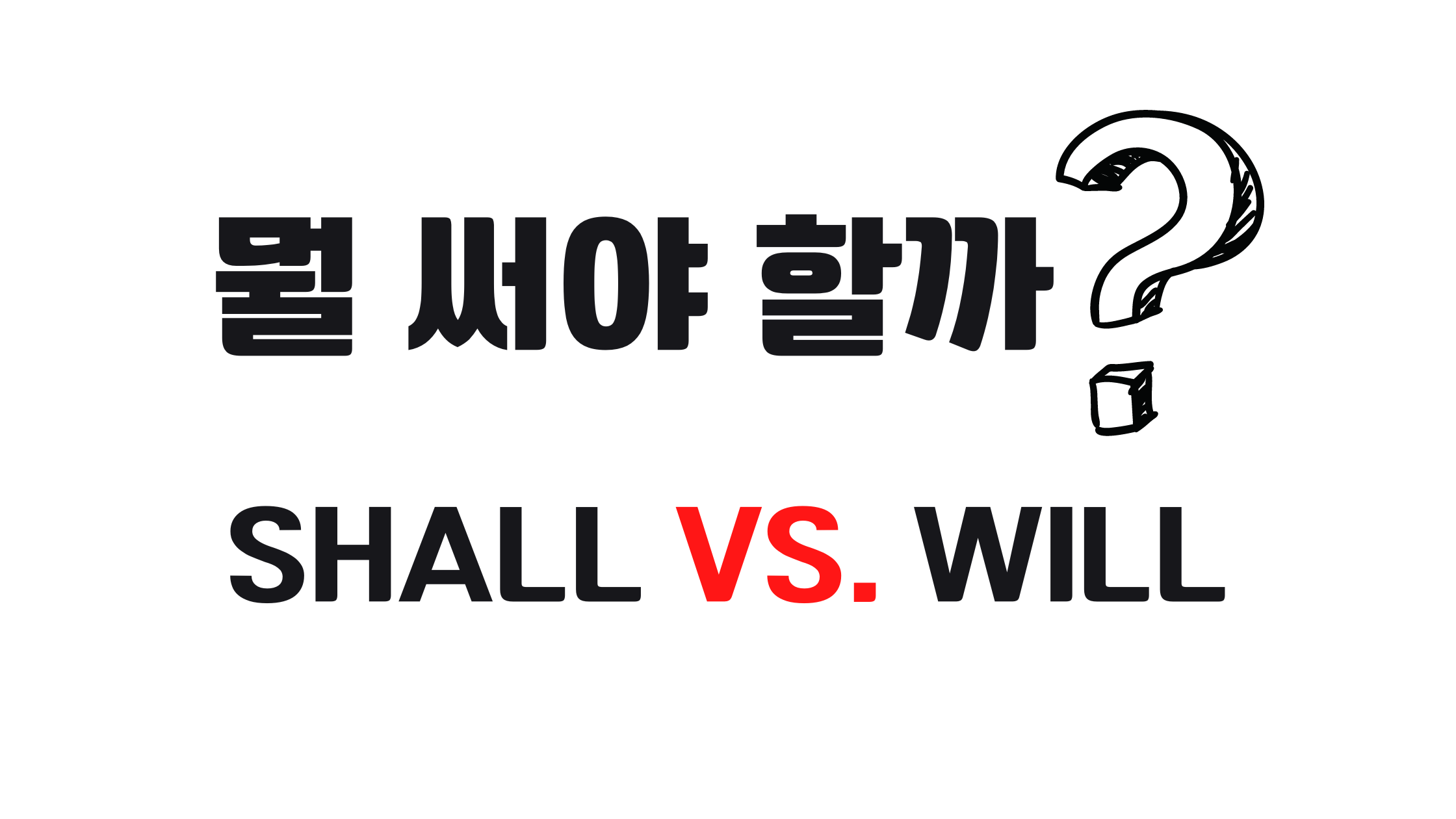  Shall vs. Will 중 뭘 써야 할까?