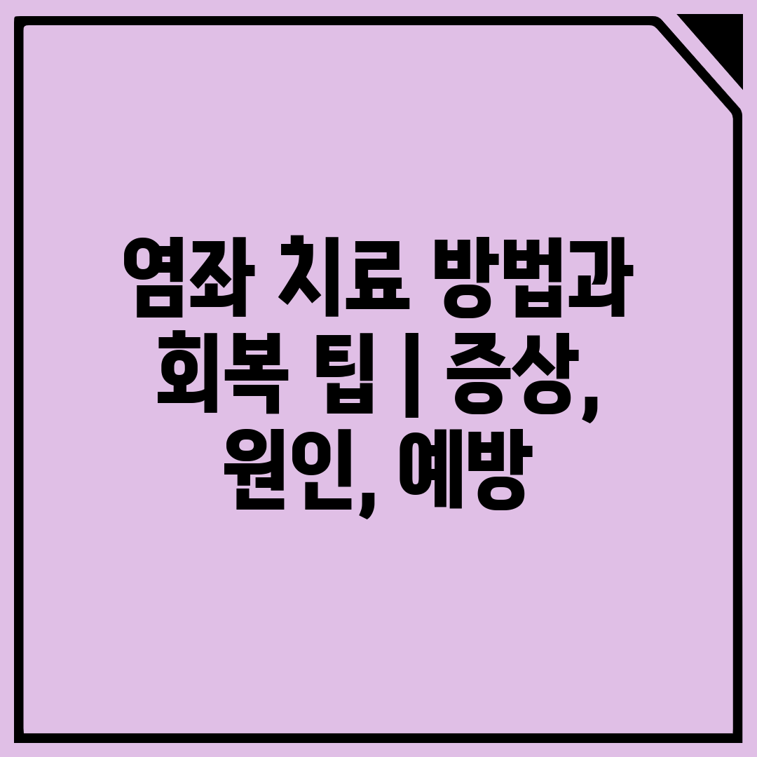 염좌 치료 방법과 회복 팁  증상, 원인, 예방