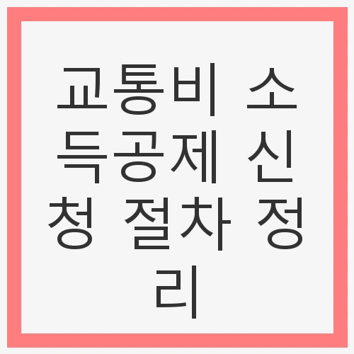 교통비 소득공제 신청