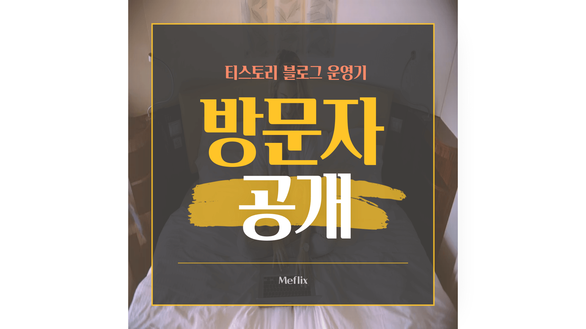  티스토리 블로그 운영 #1. 3개월차 블로그 방문자수 공개 및 점검
