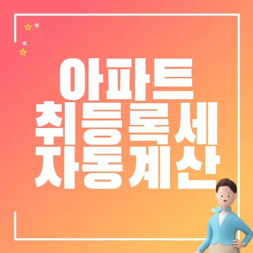 아파트 취등록세 자동계산