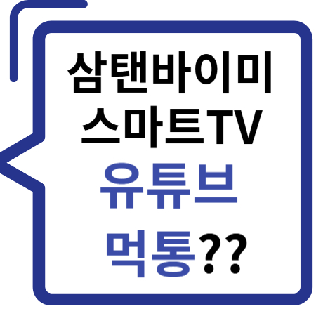 삼성 스마트 모니터/TV, 유튜브 먹통일 때 조치방법