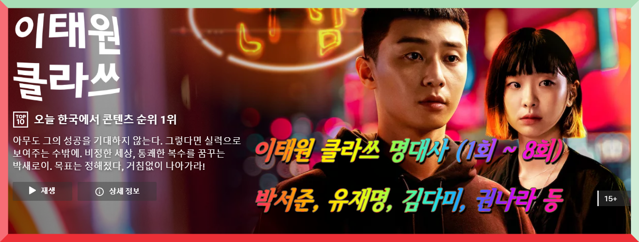  이태원 클라쓰 1회 ~ 8회 명대사 다시보기