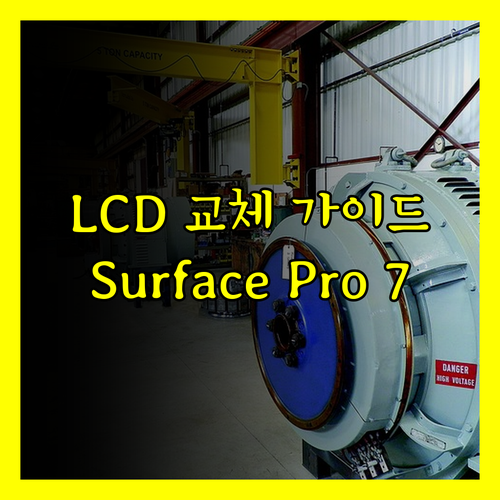 서피스 프로 7 LCD 교체? 완벽 