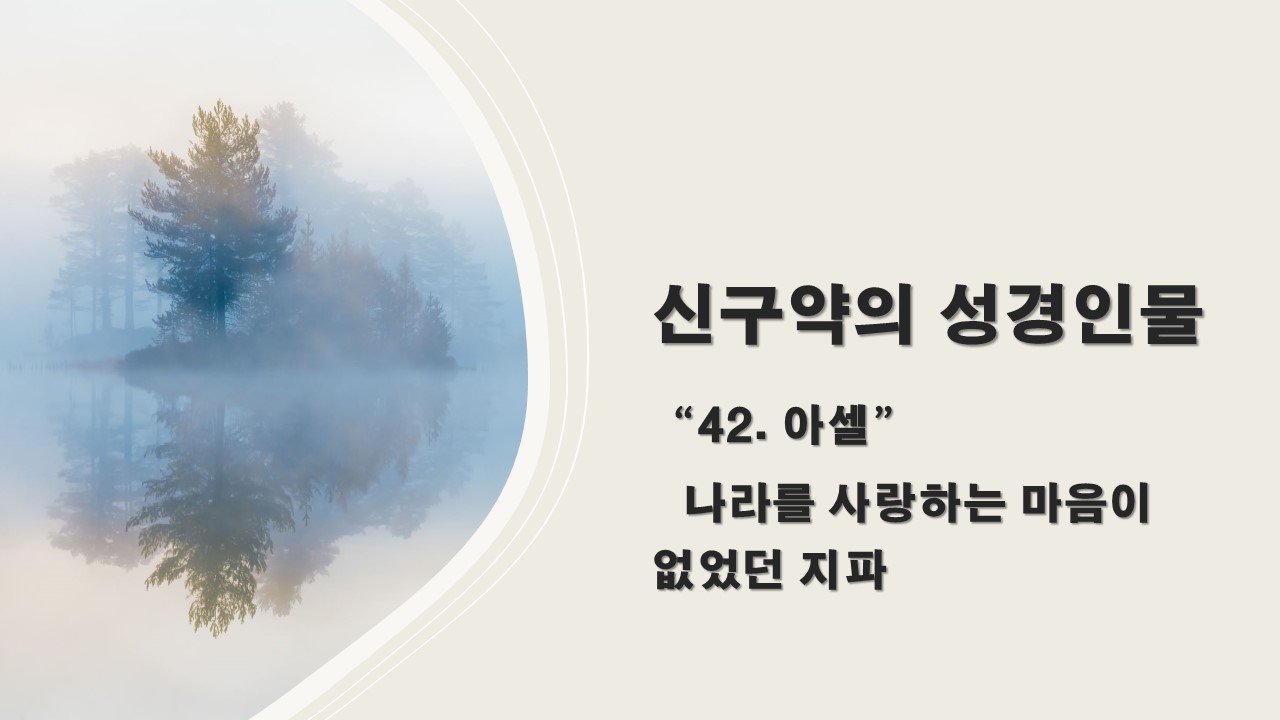  신구약 성경인물 042. 아셀, 나라를 사랑하는 마음이 없었던 지파 - 구약