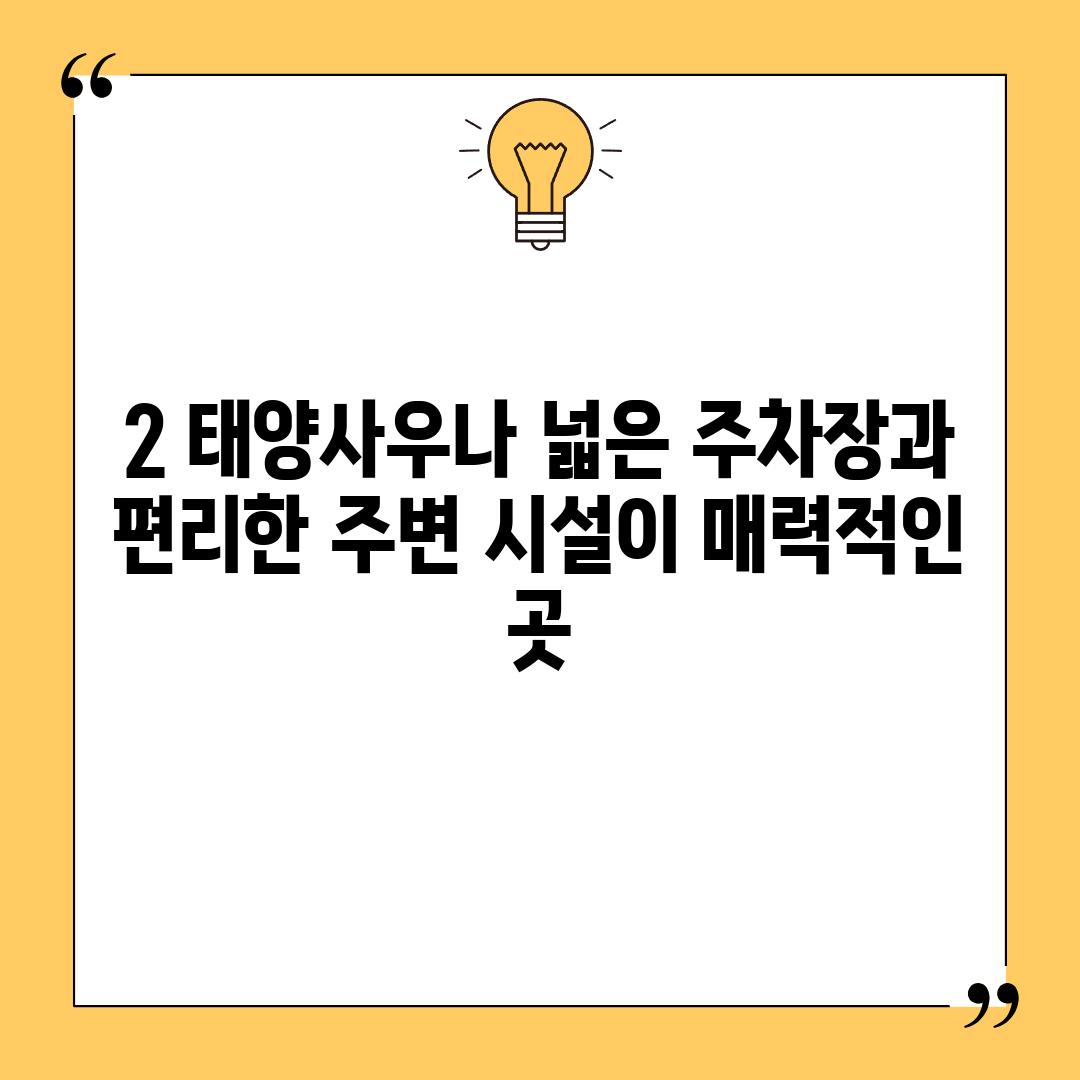 2. 태양사우나: 넓은 주차장과 편리한 주변 시설이 매력적인 곳