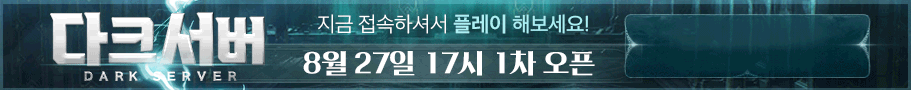 리니지 프리서버 다크서버
