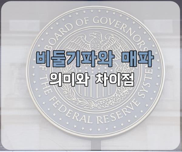 비둘기파와 매파의 의미와 차이점