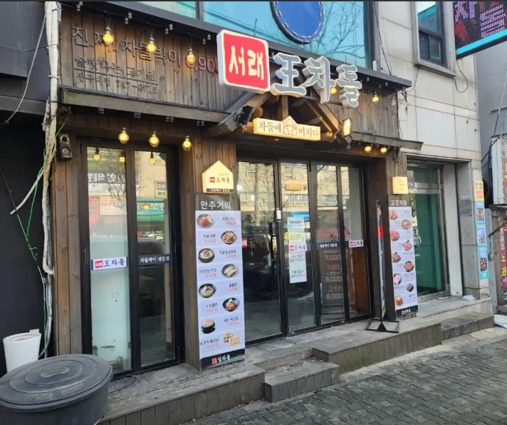 서래왕차돌 이미지