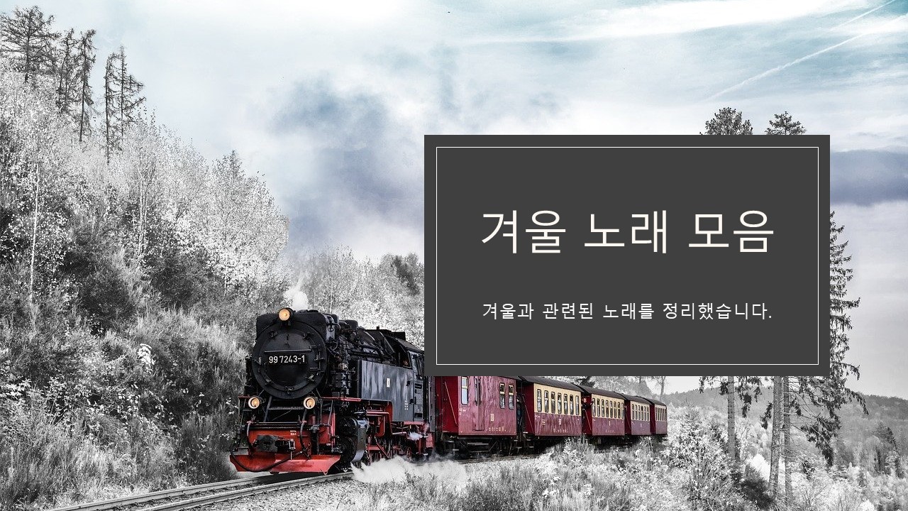  겨울 노래 모음