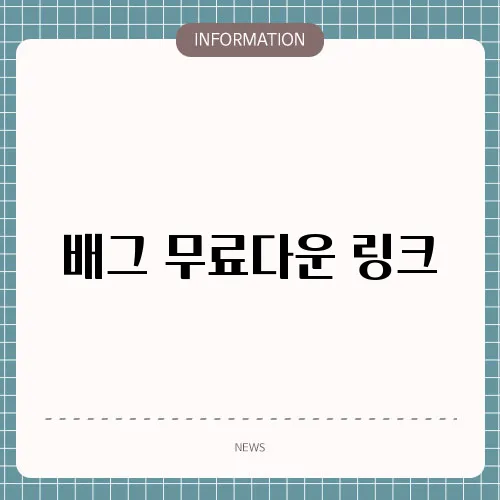배그 무료다운 링크