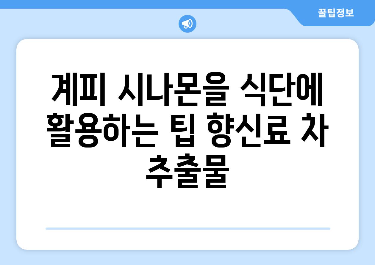 계피 시나몬을 식단에 활용하는 팁 향신료 차 추출물