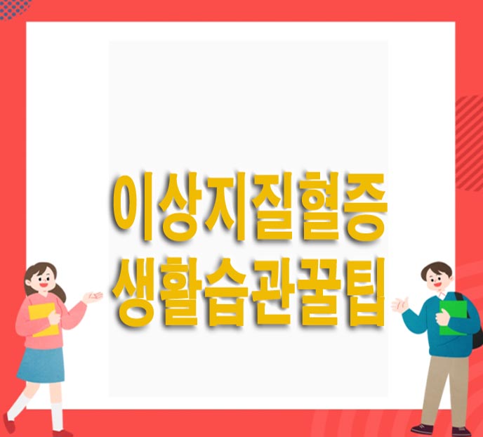  이상지질혈증을 위한 생활 습관 꿀팁