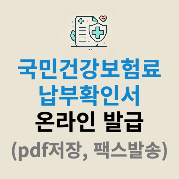 국민건강보험료 납부확인서 온라인 발급 (pdf저장, 팩스발송) 1분 만에 받기