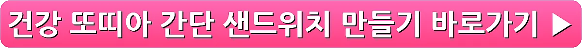 건강 또띠아 간단 샌드위치 만들기_13