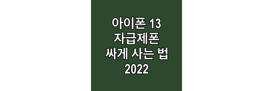 아이폰-13-자급제폰-싸게-사는-법-2022