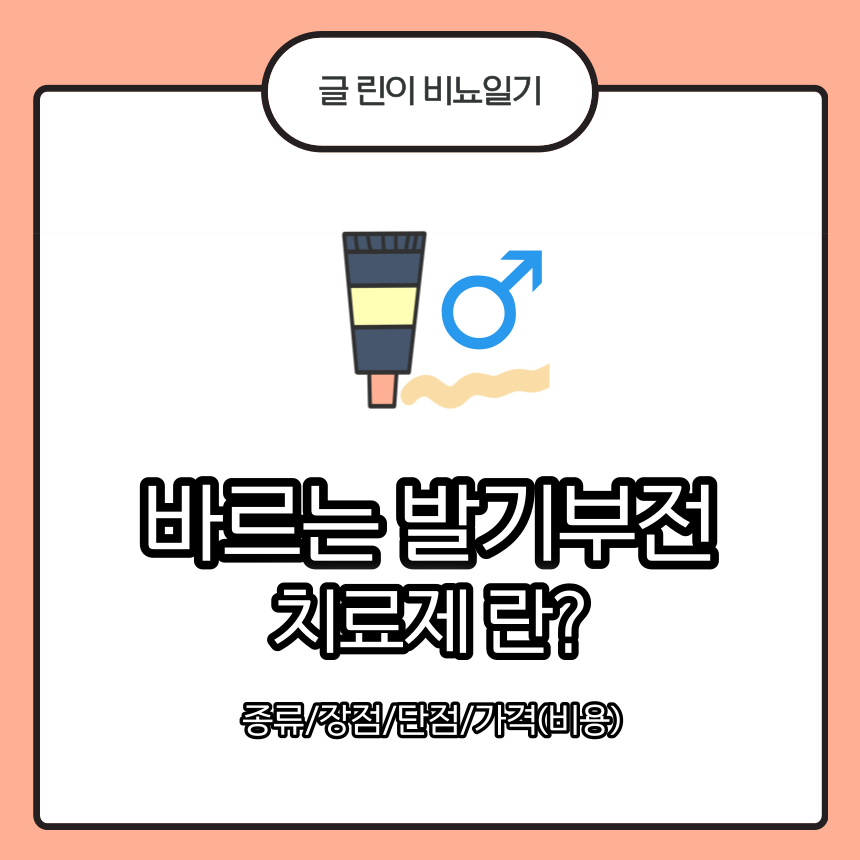  바르는 발기부전 치료제 란? 종류/장점/단점/가격(비용)