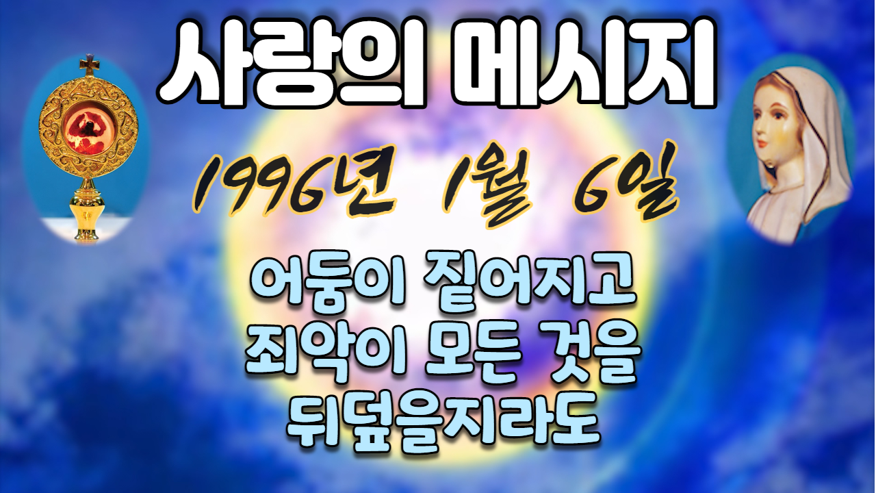  1996년 성모님 사랑의 메시지 (날짜별)