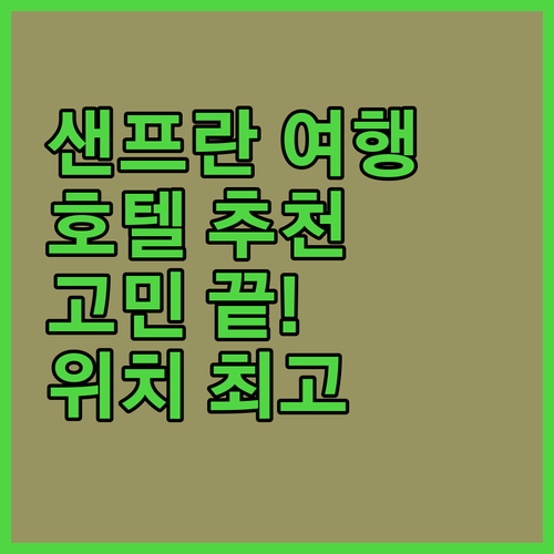 샌프란시스코 호텔 고민 끝! 깔끔하고