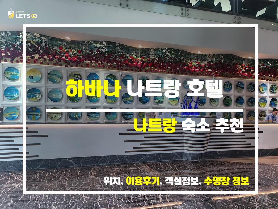  나트랑여행 호텔 추천, 하바나 호텔 후기