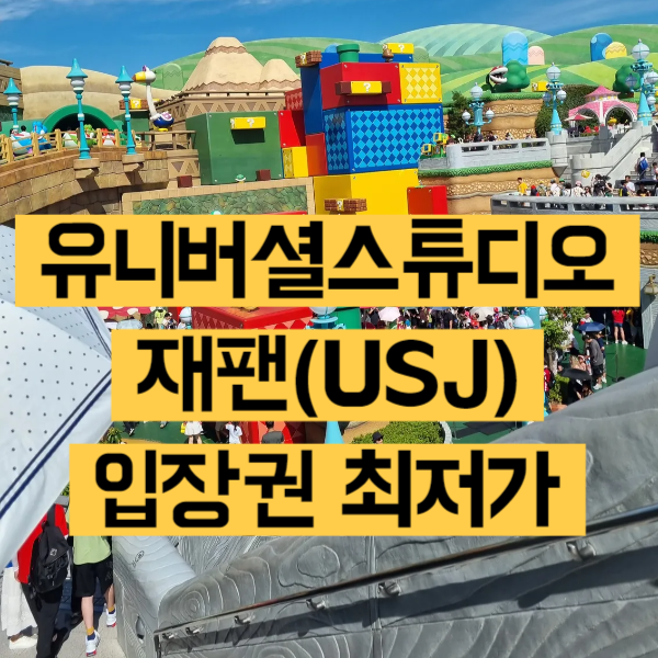 유니버셜스튜디오재팬 입장권