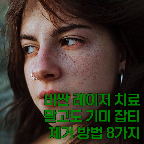 비싼 레이저 치료 말고도 기미 잡티 제거 방법 8가지