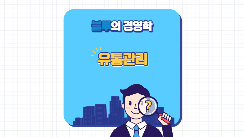 유통관리