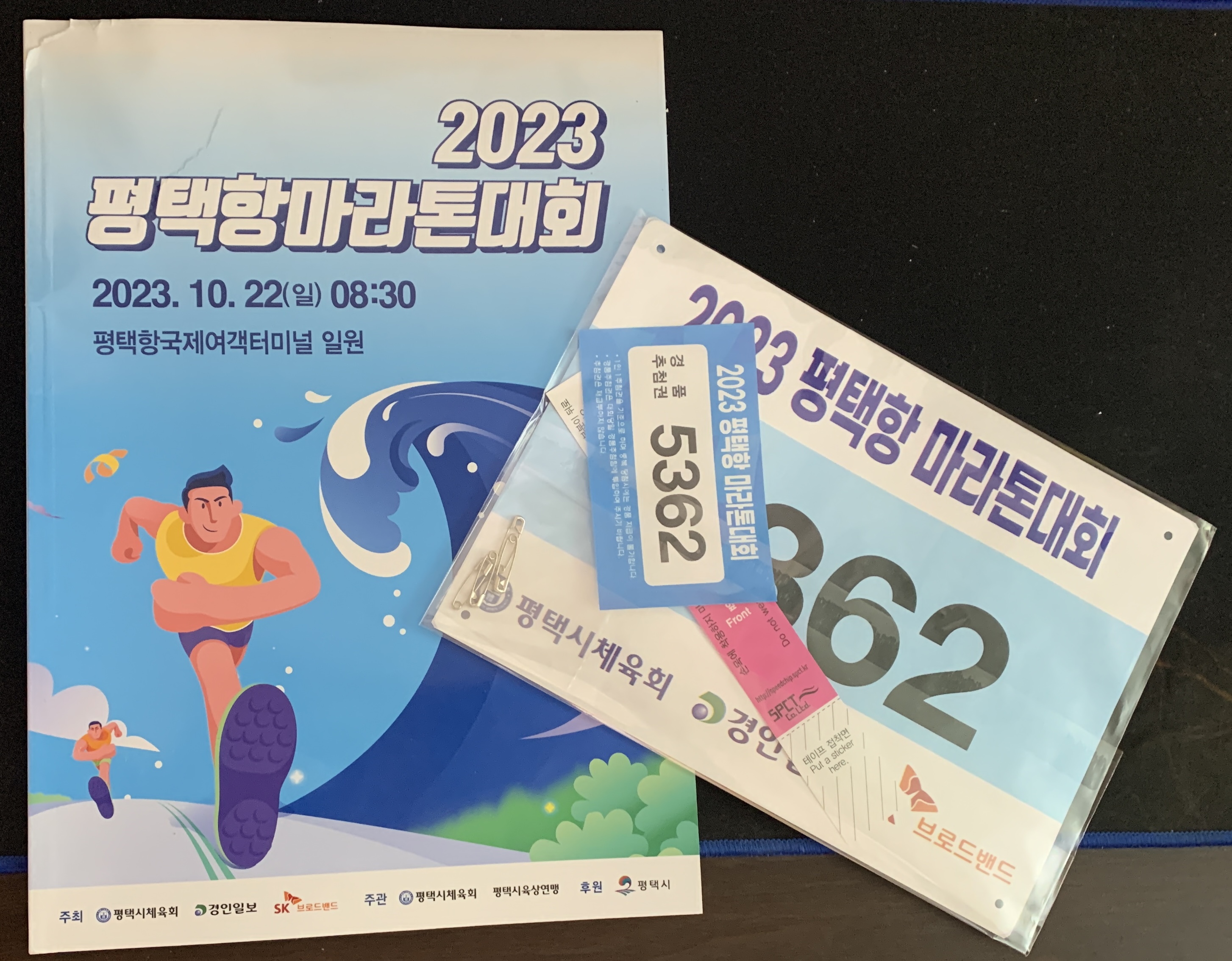  2023년 평택항마라톤대회 - 10.22(일)