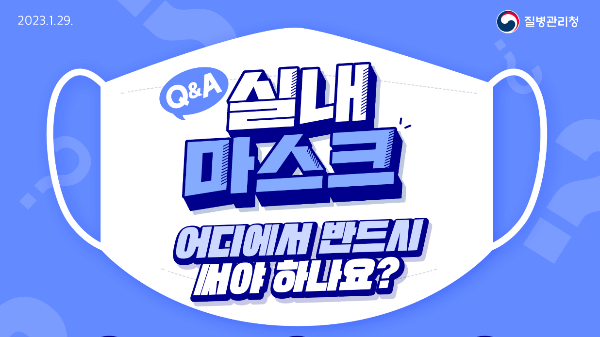  마스크 해제 실외 마스크 착용 의무화 해제 / 장소별 구분 / 변동사항 확인