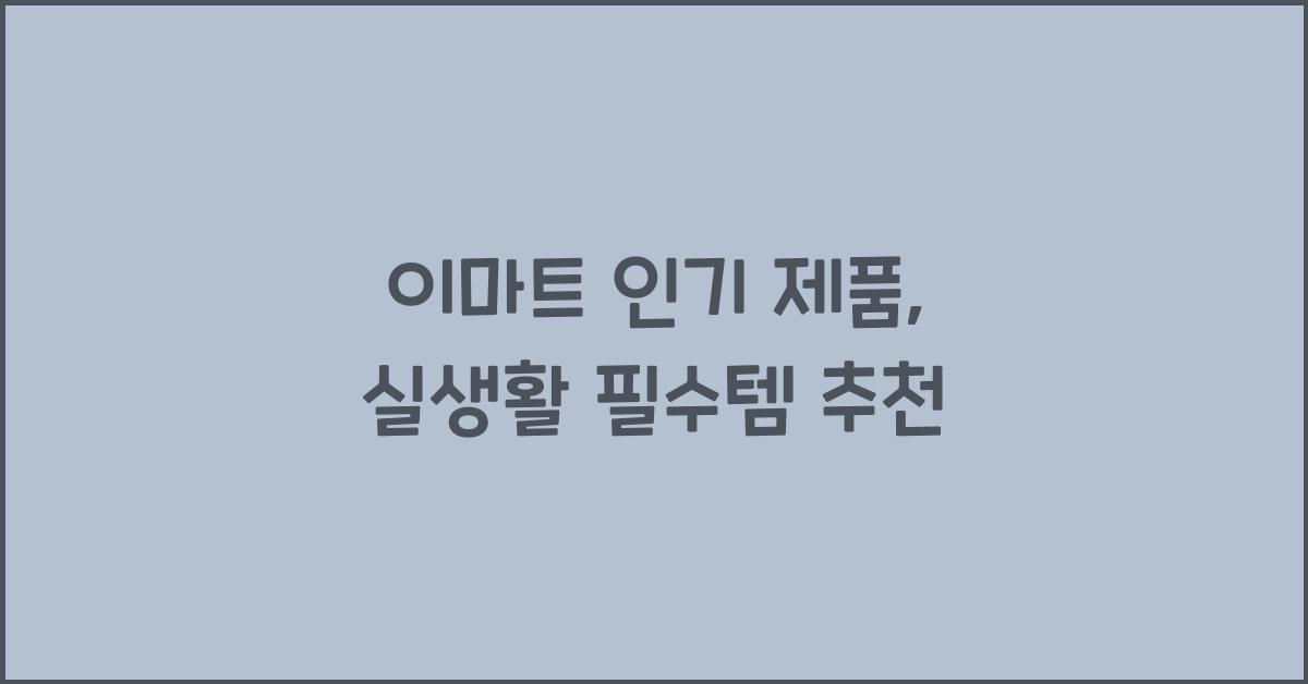 이마트 인기 제품