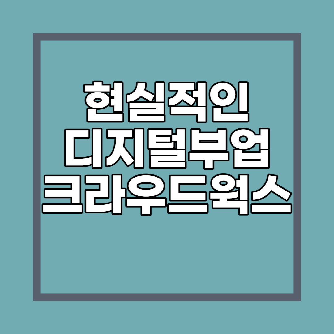 썸네일 : 현실적인 디지털부업 크라우드웍스