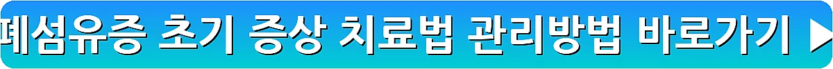 폐섬유증 초기 증상 치료법 관리방법_8