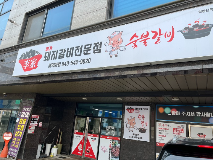 이가 숯불갈비 전문점 이미지