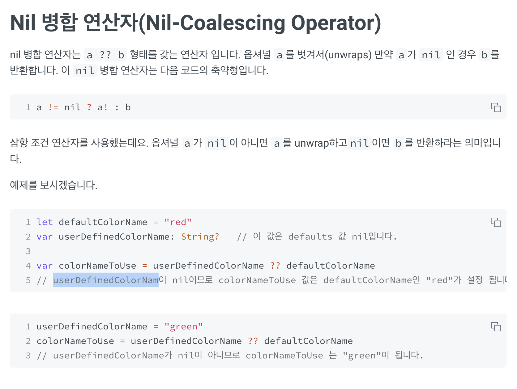 [Swift] Nil 병합 연산자(NilCoalescing Operator)