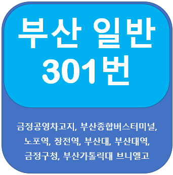  부산 301번버스, 노포동,부산대, 브니엘고