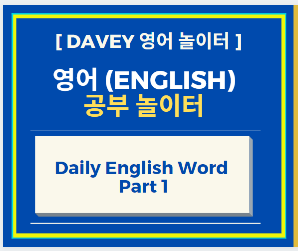  영어 공부 Daily English Word Part 1