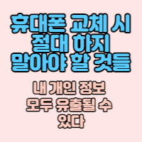  스마트폰 교체시 내 개인정보 유출을 막기 위한 2가지 꿀팁