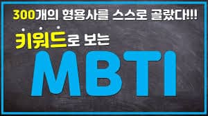 MBTI-키워드