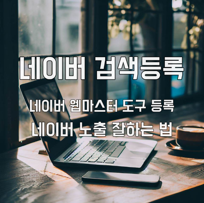  네이버 웹마스터 도구에 티스토리 블로그 등록하기